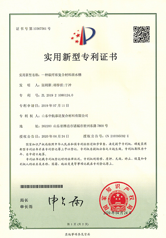 專(zhuān)利-一種復合材料泄水槽20200524