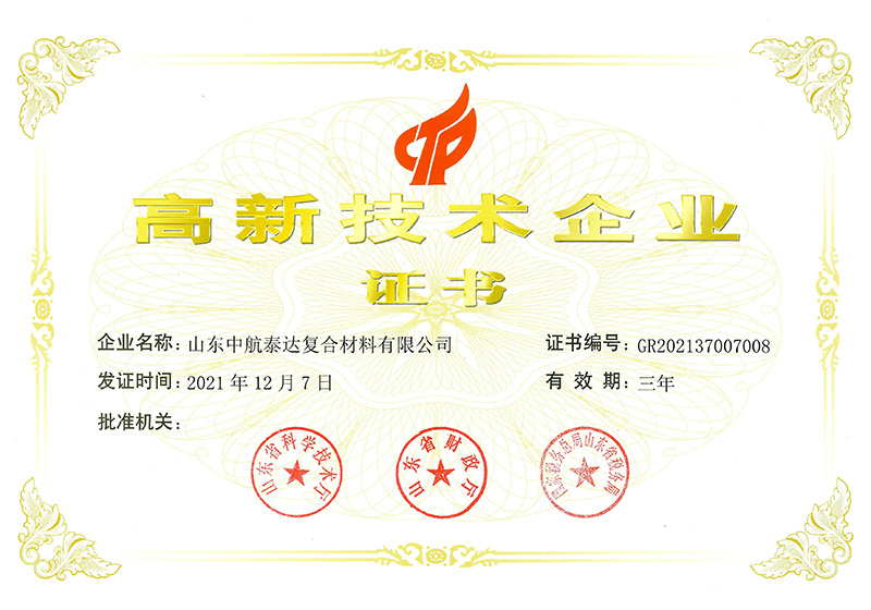 高新技術(shù)企業(yè)證書(shū)